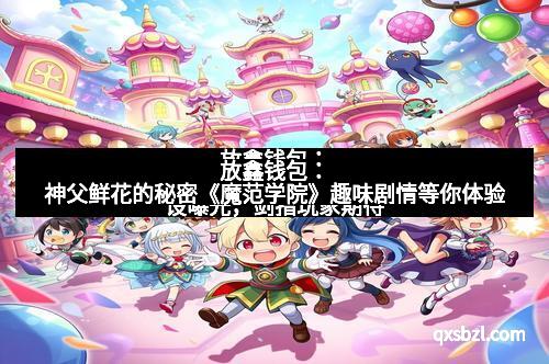 放鑫钱包：《侠客风云传前传》人气少女秦红殇与风吹雪全新人设曝光，剑指玩家期待